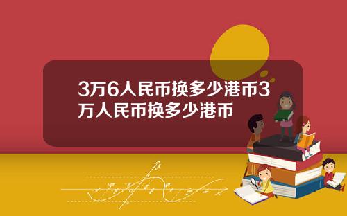 3万6人民币换多少港币3万人民币换多少港币