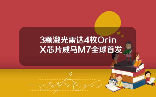 3颗激光雷达4枚OrinX芯片威马M7全球首发