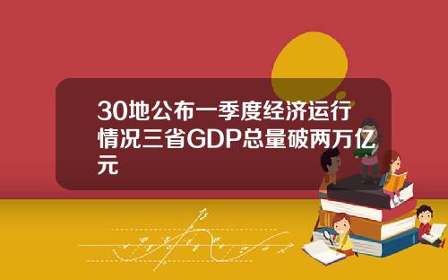 30地公布一季度经济运行情况三省GDP总量破两万亿元