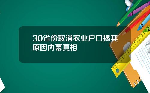 30省份取消农业户口揭其原因内幕真相