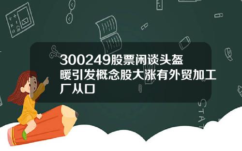 300249股票闲谈头盔暖引发概念股大涨有外贸加工厂从口