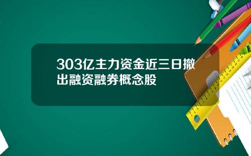 303亿主力资金近三日撤出融资融券概念股