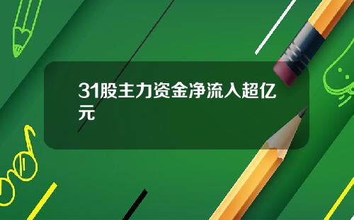 31股主力资金净流入超亿元