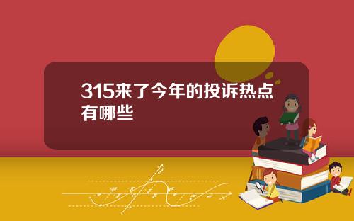315来了今年的投诉热点有哪些
