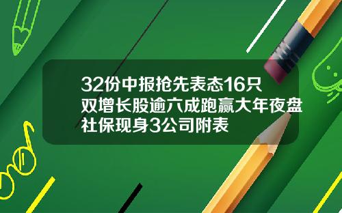 32份中报抢先表态16只双增长股逾六成跑赢大年夜盘社保现身3公司附表