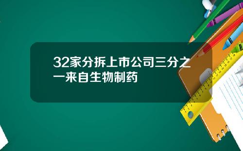 32家分拆上市公司三分之一来自生物制药