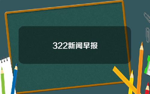 322新闻早报