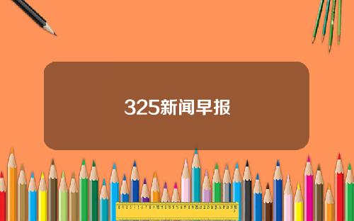 325新闻早报