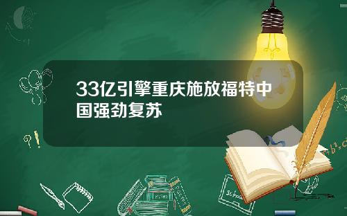 33亿引擎重庆施放福特中国强劲复苏