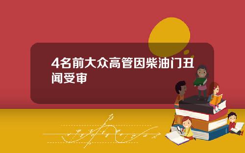 4名前大众高管因柴油门丑闻受审