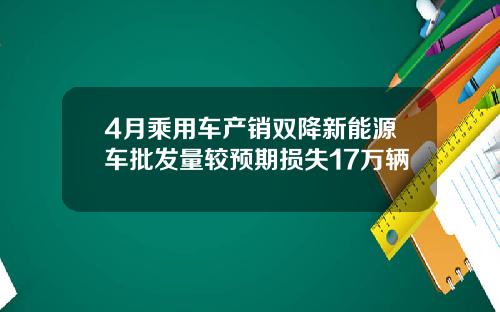 4月乘用车产销双降新能源车批发量较预期损失17万辆