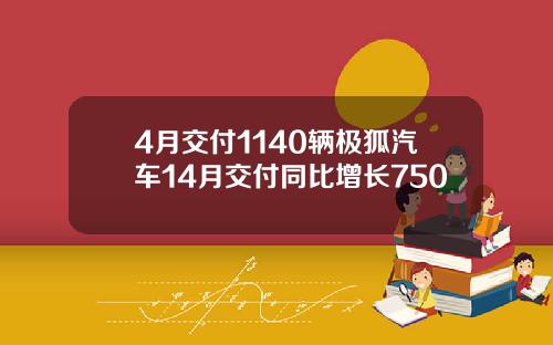 4月交付1140辆极狐汽车14月交付同比增长750