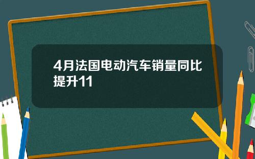4月法国电动汽车销量同比提升11