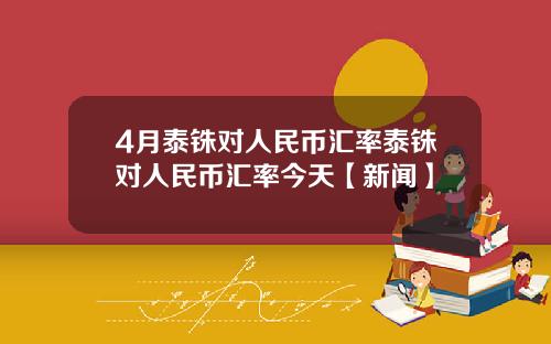 4月泰铢对人民币汇率泰铢对人民币汇率今天【新闻】