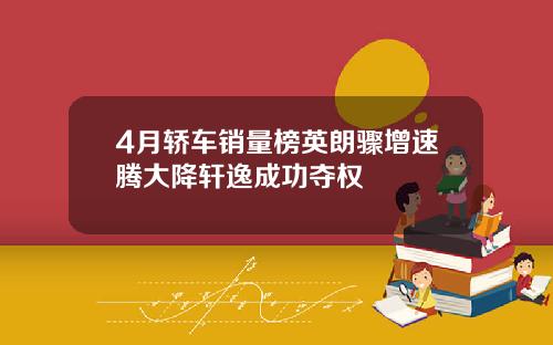 4月轿车销量榜英朗骤增速腾大降轩逸成功夺权