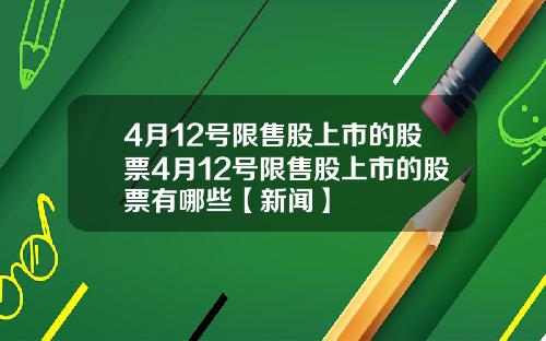 4月12号限售股上市的股票4月12号限售股上市的股票有哪些【新闻】