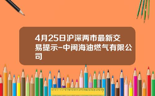 4月25日沪深两市最新交易提示-中闽海油燃气有限公司