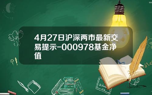 4月27日沪深两市最新交易提示-000978基金净值
