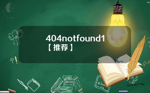 404notfound1【推荐】