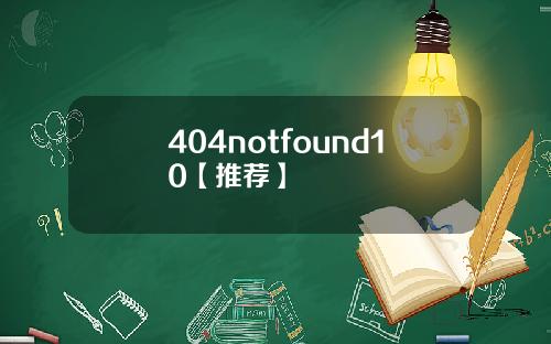 404notfound10【推荐】