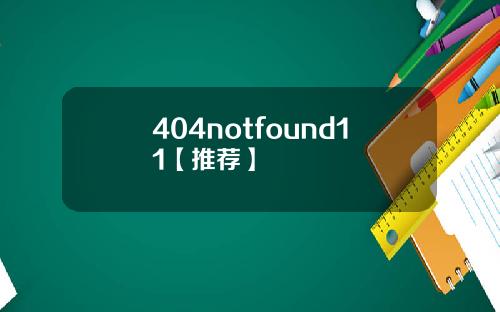 404notfound11【推荐】
