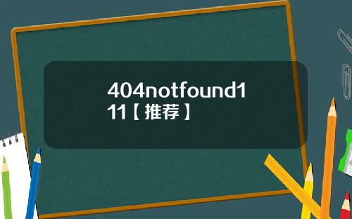 404notfound111【推荐】