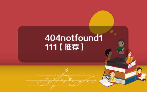 404notfound1111【推荐】
