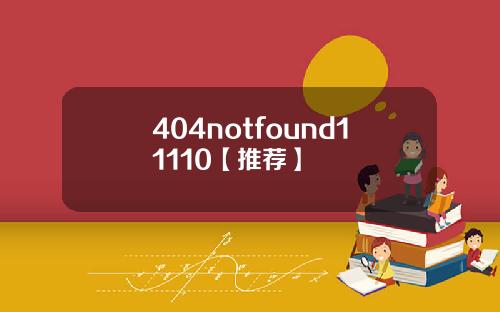 404notfound11110【推荐】