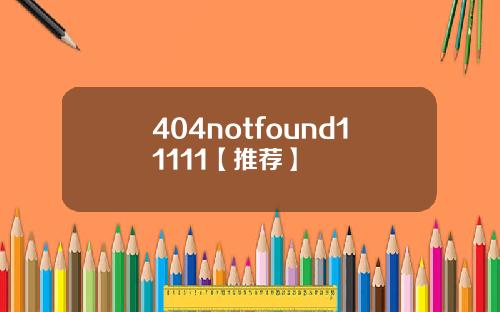 404notfound11111【推荐】