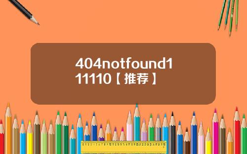 404notfound111110【推荐】