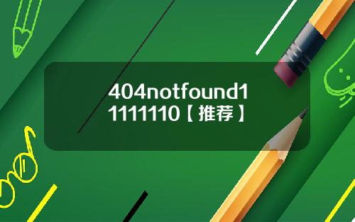 404notfound11111110【推荐】