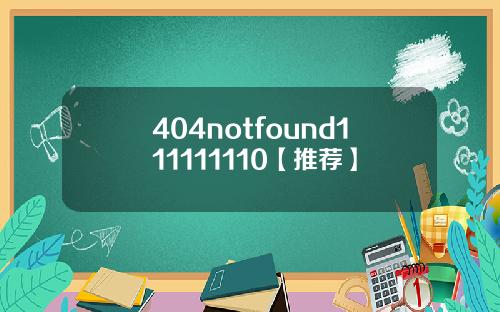 404notfound111111110【推荐】