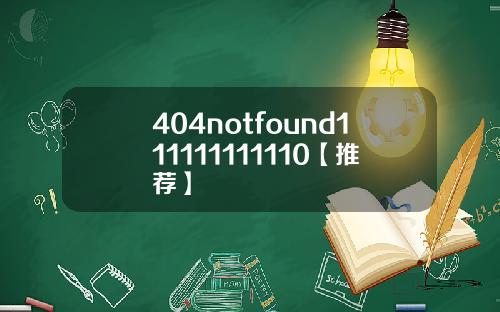 404notfound111111111110【推荐】