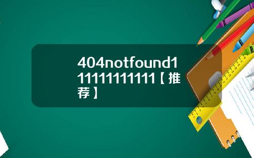 404notfound111111111111【推荐】