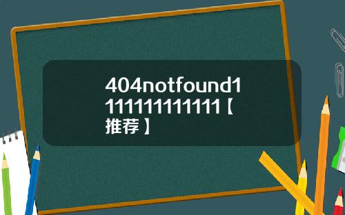 404notfound1111111111111【推荐】