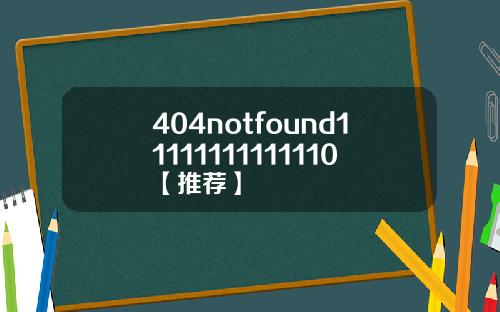 404notfound11111111111110【推荐】