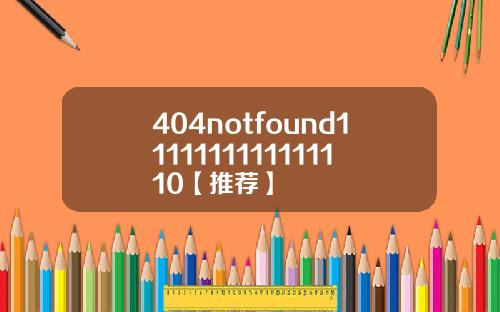 404notfound1111111111111110【推荐】