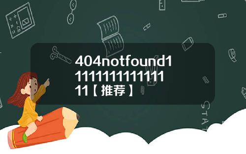404notfound1111111111111111【推荐】