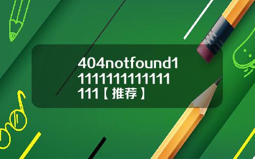 404notfound11111111111111111【推荐】