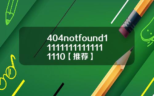 404notfound111111111111111110【推荐】