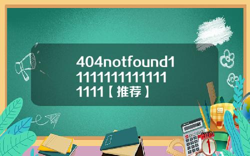404notfound111111111111111111【推荐】