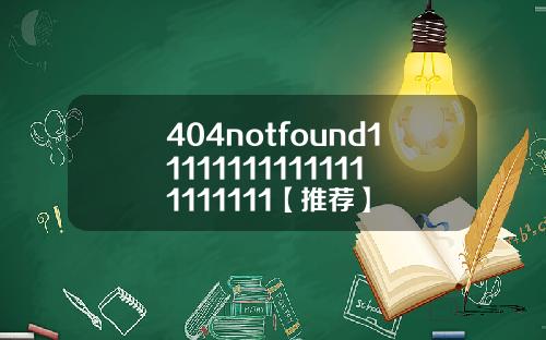 404notfound111111111111111111111【推荐】