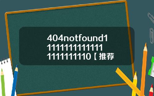 404notfound111111111111111111111110【推荐】