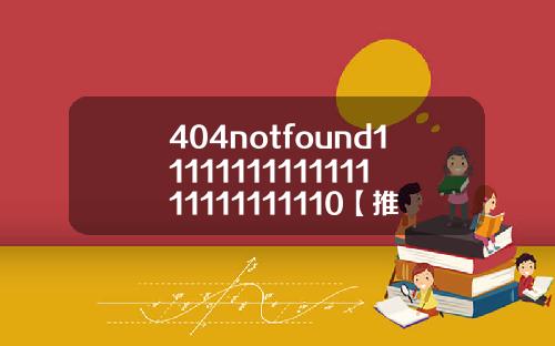 404notfound1111111111111111111111110【推荐】