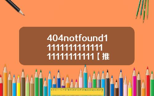 404notfound1111111111111111111111111【推荐】