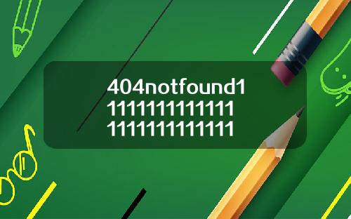 404notfound1111111111111111111111111110【推荐】