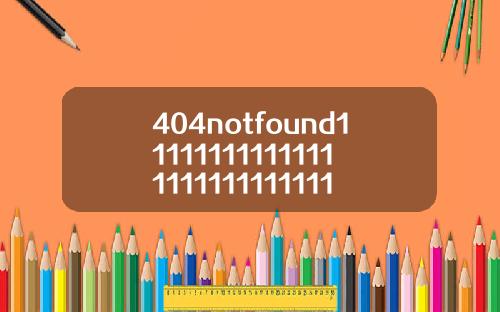 404notfound11111111111111111111111111111114【推荐】