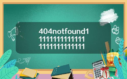 404notfound1111111111111111111111111111118【推荐】