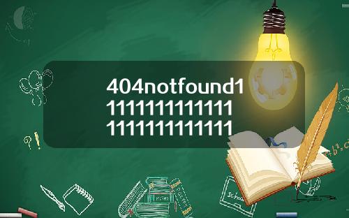 404notfound11111111111111111111111111113【推荐】