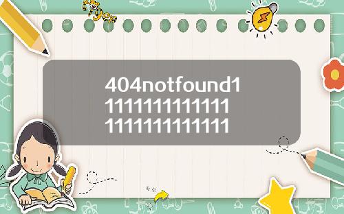 404notfound1111111111111111111111111113【推荐】